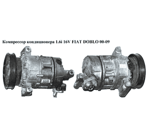 Компрессор кондиционера 1.6i 16V  FIAT DOBLO 00-09 (ФИАТ ДОБЛО) (81.04.04.002, 46809223, 51756195, 71721739, Компрессор кондиционера 1.6i 16V  FIAT DOBLO 00-09 (ФИАТ ДОБЛО) (81.04.04.002, 46809223, 51756195, 71721739,