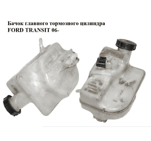 Бачок главного тормозного цилиндра   FORD TRANSIT 06- (ФОРД ТРАНЗИТ) (0204051174) Бачок главного тормозного цилиндра   FORD TRANSIT 06- (ФОРД ТРАНЗИТ) (0204051174)