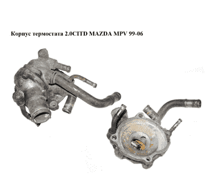 Корпус термостата 2.0CITD  MAZDA MPV 99-06 (МАЗДА ) (RF5G151H0A, RF5G15170B) Корпус термостата 2.0CITD  MAZDA MPV 99-06 (МАЗДА ) (RF5G151H0A, RF5G15170B)