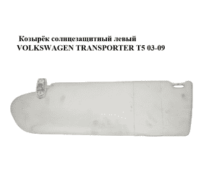 Козырёк солнцезащитный левый   VOLKSWAGEN TRANSPORTER T5 03-09 (ФОЛЬКСВАГЕН  ТРАНСПОРТЕР Т5) (7H1857551B) Козырёк солнцезащитный левый   VOLKSWAGEN TRANSPORTER T5 03-09 (ФОЛЬКСВАГЕН  ТРАНСПОРТЕР Т5) (7H1857551B)