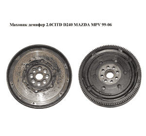 Маховик демпфер 2.0CITD D240 MAZDA MPV 99-06 (МАЗДА ) (RF2916610) Маховик демпфер 2.0CITD D240 MAZDA MPV 99-06 (МАЗДА ) (RF2916610)