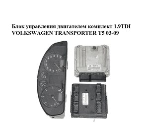 Блок управления двигателем комплект 1.9TDI  VOLKSWAGEN TRANSPORTER T5 03-09 (ФОЛЬКСВАГЕН  ТРАНСПОРТЕР Т5) Блок управления двигателем комплект 1.9TDI  VOLKSWAGEN TRANSPORTER T5 03-09 (ФОЛЬКСВАГЕН  ТРАНСПОРТЕР Т5)