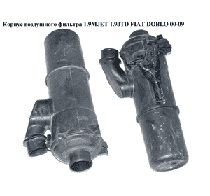 Корпус воздушного фильтра 1.9MJET 1.9JTD FIAT DOBLO 00-09 (ФИАТ ДОБЛО) (46792662, 46816118, 46774152) Корпус воздушного фильтра 1.9MJET 1.9JTD FIAT DOBLO 00-09 (ФИАТ ДОБЛО) (46792662, 46816118, 46774152)