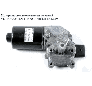 Моторчик стеклоочистителя передний   VOLKSWAGEN TRANSPORTER T5 03-09 (ФОЛЬКСВАГЕН  ТРАНСПОРТЕР Т5) Моторчик стеклоочистителя передний   VOLKSWAGEN TRANSPORTER T5 03-09 (ФОЛЬКСВАГЕН  ТРАНСПОРТЕР Т5)