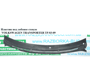 Пластик под лобовое стекло   VOLKSWAGEN TRANSPORTER T5 03-09 (ФОЛЬКСВАГЕН  ТРАНСПОРТЕР Т5) (7H1819403A, Пластик под лобовое стекло   VOLKSWAGEN TRANSPORTER T5 03-09 (ФОЛЬКСВАГЕН  ТРАНСПОРТЕР Т5) (7H1819403A,