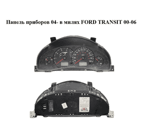 Панель приборов  04- в милях FORD TRANSIT 00-06 (ФОРД ТРАНЗИТ) (3C1T-10849-HD, 3C1T10849HD) Панель приборов  04- в милях FORD TRANSIT 00-06 (ФОРД ТРАНЗИТ) (3C1T-10849-HD, 3C1T10849HD)