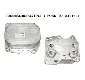 Теплообменник 2.2TDCI 11- FORD TRANSIT 06-14 (ФОРД ТРАНЗИТ) (6790978920, 8004518) Теплообменник 2.2TDCI 11- FORD TRANSIT 06-14 (ФОРД ТРАНЗИТ) (6790978920, 8004518)
