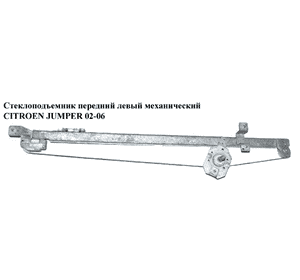 Стеклоподъемник передний левый мех   CITROEN JUMPER 02-06 (СИТРОЕН ДЖАМПЕР) (9221F3) Стеклоподъемник передний левый мех   CITROEN JUMPER 02-06 (СИТРОЕН ДЖАМПЕР) (9221F3)