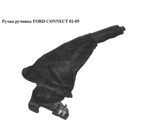 Ручка ручника  -09 FORD CONNECT 02-09 (ФОРД КОННЕКТ) (7T162780AA, 1467720, 7T16-2780-AA) Ручка ручника  -09 FORD CONNECT 02-09 (ФОРД КОННЕКТ) (7T162780AA, 1467720, 7T16-2780-AA)