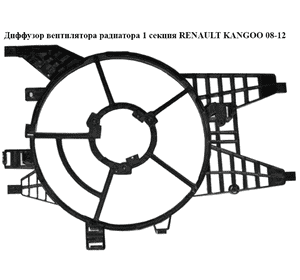 Диффузор вентилятора радиатора 1.5DCI 1 секц. RENAULT KANGOO 08-12 (РЕНО КАНГО) (8200536235) Диффузор вентилятора радиатора 1.5DCI 1 секц. RENAULT KANGOO 08-12 (РЕНО КАНГО) (8200536235)