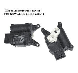 Шаговый моторчик печки   VOLKSWAGEN GOLF 6 09-14 (ФОЛЬКСВАГЕН  ГОЛЬФ 6) (0132801386, 3C1907511F, 3С1907511) Шаговый моторчик печки   VOLKSWAGEN GOLF 6 09-14 (ФОЛЬКСВАГЕН  ГОЛЬФ 6) (0132801386, 3C1907511F, 3С1907511)
