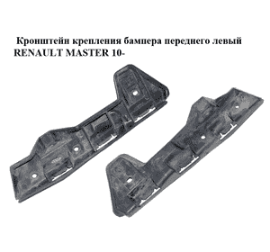 Кронштейн крепления бампера  переднего левый RENAULT MASTER 10-(РЕНО МАСТЕР) (620430006R) Кронштейн крепления бампера  переднего левый RENAULT MASTER 10-(РЕНО МАСТЕР) (620430006R)