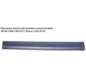 Накладка порога внутренняя  левая передняя MERCEDES-BENZ E-Klasse (210) 95-03 (МЕРСЕДЕС БЕНЦ 210) Накладка порога внутренняя  левая передняя MERCEDES-BENZ E-Klasse (210) 95-03 (МЕРСЕДЕС БЕНЦ 210)