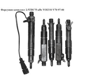 Форсунки комплект 2.5TDI 75 кВт VOLVO V70 97-00 (ВОЛЬВО V70) (074130203A, 074130201Q) Форсунки комплект 2.5TDI 75 кВт VOLVO V70 97-00 (ВОЛЬВО V70) (074130203A, 074130201Q)