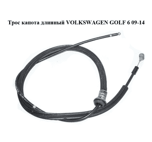 Трос капота  длинный VOLKSWAGEN GOLF 6 09-14 (ФОЛЬКСВАГЕН  ГОЛЬФ 6) (5K0823535) Трос капота  длинный VOLKSWAGEN GOLF 6 09-14 (ФОЛЬКСВАГЕН  ГОЛЬФ 6) (5K0823535)