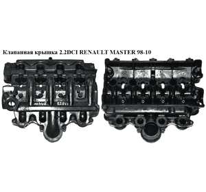 Клапанная крышка 2.2DCI-2.5DCI  RENAULT MASTER  98-10 (РЕНО МАСТЕР) (8200239705, 8200277372, 8200149903, Клапанная крышка 2.2DCI-2.5DCI  RENAULT MASTER  98-10 (РЕНО МАСТЕР) (8200239705, 8200277372, 8200149903,