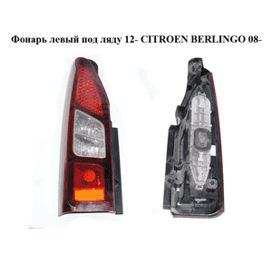Фонарь левый под ляду  12- CITROEN BERLINGO 08- (СИТРОЕН БЕРЛИНГО) (9680545280) Фонарь левый под ляду  12- CITROEN BERLINGO 08- (СИТРОЕН БЕРЛИНГО) (9680545280)