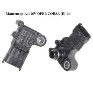 Мапсенсор 1.4i 16V  OPEL CORSA (E) 14- (ОПЕЛЬ КОРСА) (0261230282, 55573248) Мапсенсор 1.4i 16V  OPEL CORSA (E) 14- (ОПЕЛЬ КОРСА) (0261230282, 55573248)