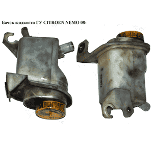 Бачок жидкости ГУ   CITROEN NEMO 08- (СИТРОЕН НЕМО) (51787159, 4009R8) Бачок жидкости ГУ   CITROEN NEMO 08- (СИТРОЕН НЕМО) (51787159, 4009R8)