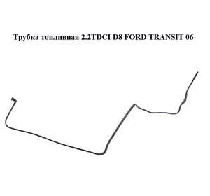 Трубка топливная 2.2TDCI D8 FORD TRANSIT 06- (ФОРД ТРАНЗИТ) (6C11-9J270-DD, 6C119J270DD) Трубка топливная 2.2TDCI D8 FORD TRANSIT 06- (ФОРД ТРАНЗИТ) (6C11-9J270-DD, 6C119J270DD)