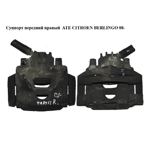 Суппорт передний правый  ATE CITROEN BERLINGO 08- (СИТРОЕН БЕРЛИНГО) (4400V7, 4400.V7) Суппорт передний правый  ATE CITROEN BERLINGO 08- (СИТРОЕН БЕРЛИНГО) (4400V7, 4400.V7)
