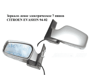 Зеркало левое электрическое  7 пинов CITROEN EVASION 94-02 (СИТРОЕН ЭВАЗИОН) (8153HA, 8153JF) Зеркало левое электрическое  7 пинов CITROEN EVASION 94-02 (СИТРОЕН ЭВАЗИОН) (8153HA, 8153JF)
