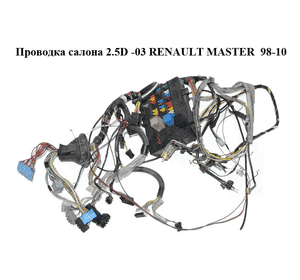 Проводка салона 2.5D -03 RENAULT MASTER  98-10 (РЕНО МАСТЕР) (8200027403, 7701056865)