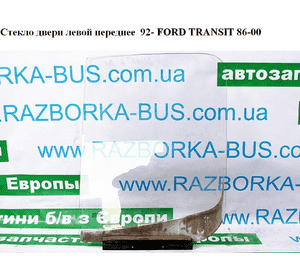 Стекло двери передней левой  92- FORD TRANSIT 86-00 (ФОРД ТРАНЗИТ) (1642935, 86VB-V21411-AC, 86VBV21411AC) Стекло двери передней левой  92- FORD TRANSIT 86-00 (ФОРД ТРАНЗИТ) (1642935, 86VB-V21411-AC, 86VBV21411AC)