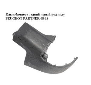 Клык бампера задний левый  под ляду PEUGEOT PARTNER 08-18 (ПЕЖО ПАРТНЕР) (9682044377) Клык бампера задний левый  под ляду PEUGEOT PARTNER 08-18 (ПЕЖО ПАРТНЕР) (9682044377)