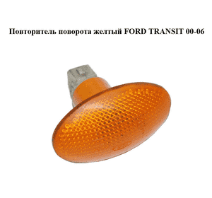 Повторитель поворота  желтый FORD TRANSIT 00-06 (ФОРД ТРАНЗИТ) (93BG-13K309-AB, 1058079, 93BG13K309AD, Повторитель поворота  желтый FORD TRANSIT 00-06 (ФОРД ТРАНЗИТ) (93BG-13K309-AB, 1058079, 93BG13K309AD,