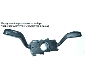 Подрулевой переключатель в сборе   VOLKSWAGEN TRANSPORTER T5 03-09 (ФОЛЬКСВАГЕН  ТРАНСПОРТЕР Т5) (7H0953503) Подрулевой переключатель в сборе   VOLKSWAGEN TRANSPORTER T5 03-09 (ФОЛЬКСВАГЕН  ТРАНСПОРТЕР Т5) (7H0953503)