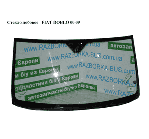 Стекло лобовое   FIAT DOBLO 00-09 (ФИАТ ДОБЛО) (51780041, 51869450, 51848048) Стекло лобовое   FIAT DOBLO 00-09 (ФИАТ ДОБЛО) (51780041, 51869450, 51848048)