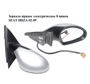 Зеркало правое электрическое  8 пинов SEAT IBIZA 02-09 (СЕАТ ИБИЦА) (6L1857508AD) Зеркало правое электрическое  8 пинов SEAT IBIZA 02-09 (СЕАТ ИБИЦА) (6L1857508AD)