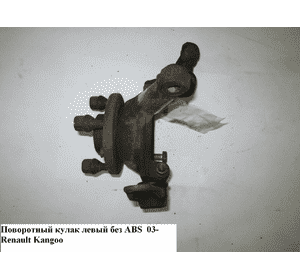 Поворотный кулак левый 1.5DCI 1.2i 1.4i 1.9D 1.9DTI 21шл. RENAULT KANGOO 97-07 (РЕНО КАНГО) (8200150222) Поворотный кулак левый 1.5DCI 1.2i 1.4i 1.9D 1.9DTI 21шл. RENAULT KANGOO 97-07 (РЕНО КАНГО) (8200150222)
