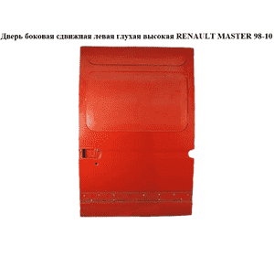 Дверь боковая сдвижная лев. глух.  высокая RENAULT MASTER  98-10 (РЕНО МАСТЕР) (7751469090) Дверь боковая сдвижная лев. глух.  высокая RENAULT MASTER  98-10 (РЕНО МАСТЕР) (7751469090)