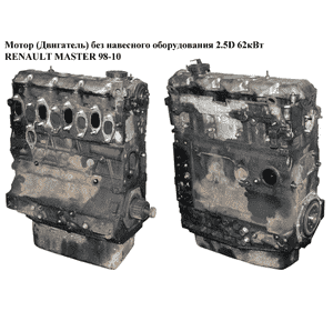 Мотор (Двигатель) без навесного оборудования 2.5D 1998-2001 59 кВт RENAULT MASTER  98-10 (РЕНО МАСТЕР) Мотор (Двигатель) без навесного оборудования 2.5D 1998-2001 59 кВт RENAULT MASTER  98-10 (РЕНО МАСТЕР)