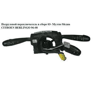 Подрулевой переключатель в сборе  03- под задний дворник  TRIP CITROEN BERLINGO 96-08 (СИТРОЕН БЕРЛИНГО) Подрулевой переключатель в сборе  03- под задний дворник  TRIP CITROEN BERLINGO 96-08 (СИТРОЕН БЕРЛИНГО)