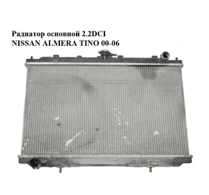 Радиатор основной 2.2DCI  NISSAN ALMERA TINO 00-06 (НИССАН АЛЬМЕРА ТИНО) (21410BU100, 21410BU101)