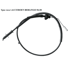 Трос  газа 1.4i  CITROEN BERLINGO 96-08 (СИТРОЕН БЕРЛИНГО) (1629G0) Трос  газа 1.4i  CITROEN BERLINGO 96-08 (СИТРОЕН БЕРЛИНГО) (1629G0)