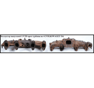 Коллектор выпускной 1.9TD креп турбины на 4 VOLKSWAGEN TRANSPORTER T4 90-03 (ФОЛЬКСВАГЕН  ТРАНСПОРТЕР Т4) Коллектор выпускной 1.9TD креп турбины на 4 VOLKSWAGEN TRANSPORTER T4 90-03 (ФОЛЬКСВАГЕН  ТРАНСПОРТЕР Т4)