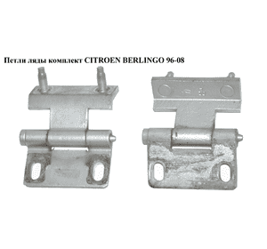 Петли ляды  комплект CITROEN BERLINGO 96-08 (СИТРОЕН БЕРЛИНГО) (871572, 871573) Петли ляды  комплект CITROEN BERLINGO 96-08 (СИТРОЕН БЕРЛИНГО) (871572, 871573)