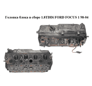 Головка блока в сборе 1.8TDDi  FORD FOСUS 1 98-04 (ФОРД ФОКУС) (1S4Q6090AB, C9DB, 1S4Q-6090-AB) Головка блока в сборе 1.8TDDi  FORD FOСUS 1 98-04 (ФОРД ФОКУС) (1S4Q6090AB, C9DB, 1S4Q-6090-AB)