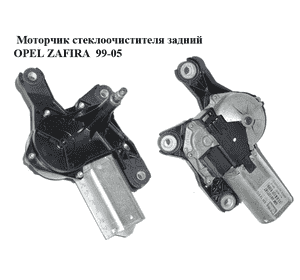 Моторчик стеклоочистителя задний   OPEL ZAFIRA  99-05 (ОПЕЛЬ ЗАФИРА) (53013912, 09137147, 9137147)