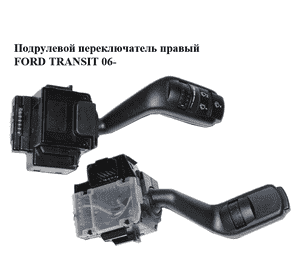 Подрулевой переключатель правый   FORD TRANSIT 06- (ФОРД ТРАНЗИТ) (6C1T17A553AA, 6C1T-17A553-AA) Подрулевой переключатель правый   FORD TRANSIT 06- (ФОРД ТРАНЗИТ) (6C1T17A553AA, 6C1T-17A553-AA)