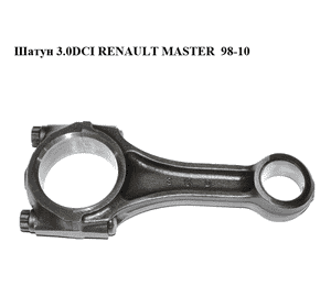 Шатун 3.0DCI  RENAULT MASTER  98-10 (РЕНО МАСТЕР) (A21002W20A, A2100-2W20A) Шатун 3.0DCI  RENAULT MASTER  98-10 (РЕНО МАСТЕР) (A21002W20A, A2100-2W20A)