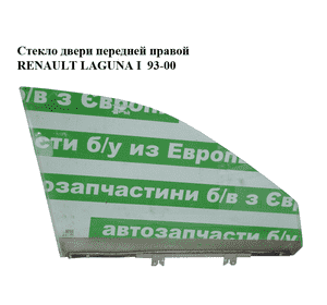 Стекло двери передней правой   RENAULT LAGUNA I  93-00 (РЕНО ЛАГУНА) (7701467576) Стекло двери передней правой   RENAULT LAGUNA I  93-00 (РЕНО ЛАГУНА) (7701467576)