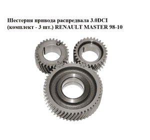 Шестерня привода распредвала 3.0DCI (комплект - 3 шт.) RENAULT MASTER  98-10 (РЕНО МАСТЕР) (130B02W20A, Шестерня привода распредвала 3.0DCI (комплект - 3 шт.) RENAULT MASTER  98-10 (РЕНО МАСТЕР) (130B02W20A,