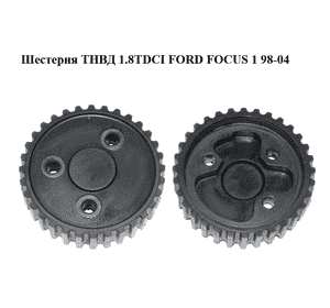 Шестерня ТНВД 1.8TDCI  FORD FOСUS 1 98-04 (ФОРД ФОКУС) (1079903) Шестерня ТНВД 1.8TDCI  FORD FOСUS 1 98-04 (ФОРД ФОКУС) (1079903)