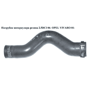 Патрубок интеркулера резина 2.5DCI 06- OPEL VIVARO 01- (ОПЕЛЬ ВИВАРО) (8200648187) Патрубок интеркулера резина 2.5DCI 06- OPEL VIVARO 01- (ОПЕЛЬ ВИВАРО) (8200648187)