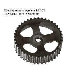 Шестерня распредвала 1.9DCI  RENAULT MEGANE 95-03 (РЕНО МЕГАН) (7700111951) Шестерня распредвала 1.9DCI  RENAULT MEGANE 95-03 (РЕНО МЕГАН) (7700111951)